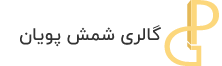 پویان گالری